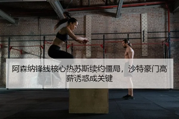 a-sen-na-feng-xian-he-xin-re-su-si-xu-yue-jiang-ju-sha-te-hao-men-gao-xin-you-huo-cheng-guan-jian-2-602.jpg