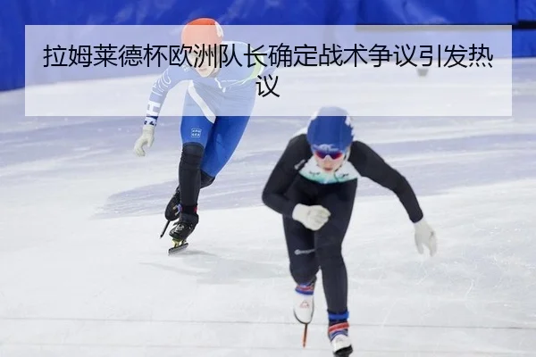 la-mu-lai-de-bei-ou-zhou-dui-zhang-que-ding-zhan-shu-zheng-yi-yin-fa-re-yi-2-573.jpg