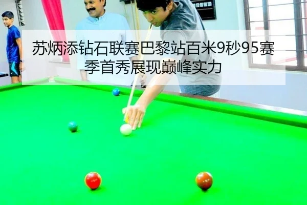 苏炳添钻石联赛巴黎站百米9秒95赛季首秀展现巅峰实力